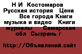 Н.И. Костомаров - Русская история › Цена ­ 700 - Все города Книги, музыка и видео » Книги, журналы   . Самарская обл.,Сызрань г.